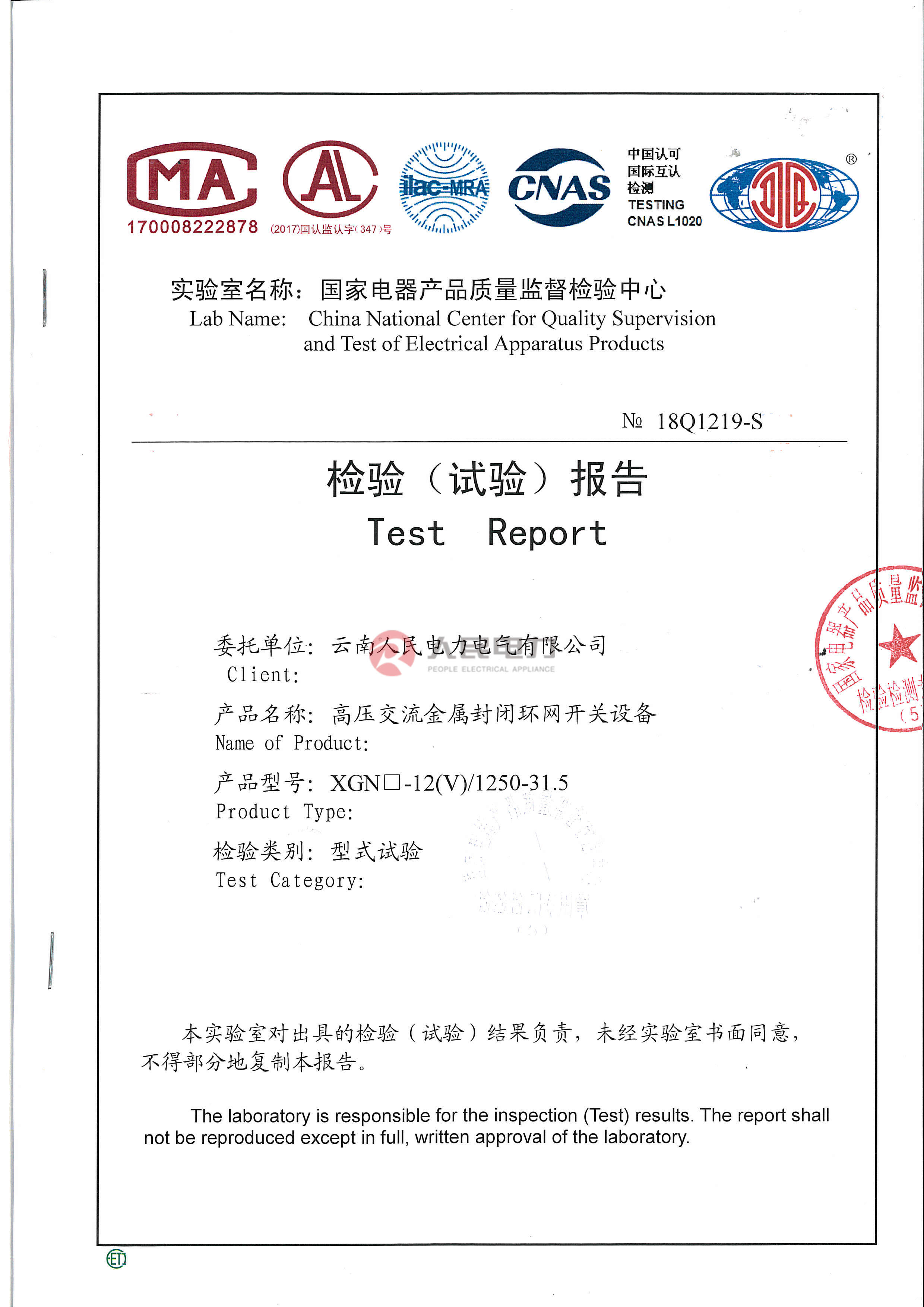 XGN  -12(V)-1250-31.5      箱型固定式交流金属环网开关设备（额定电流：1250A）试验报告
